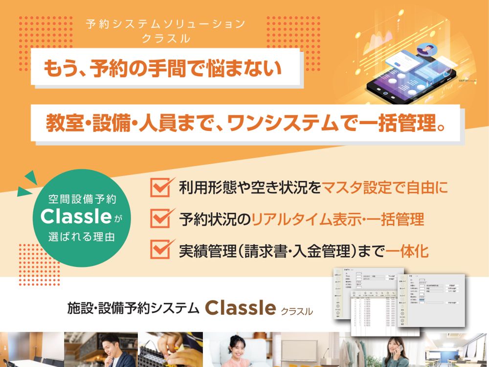 施設・設備予約システム Classle（クラスル）