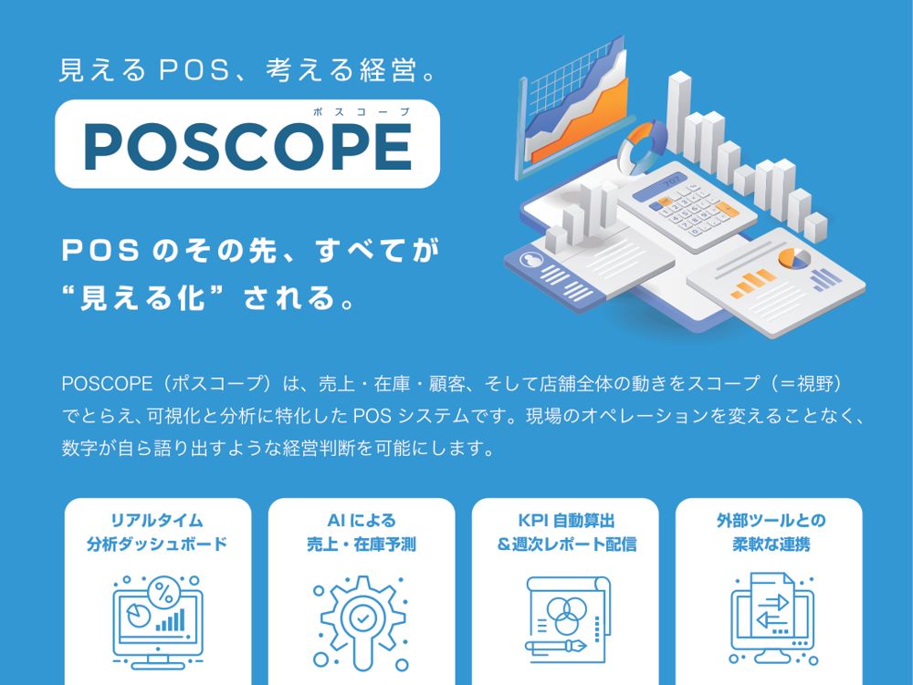 可視化・分析特化型POSシステム POSCOPE（ポスコープ）