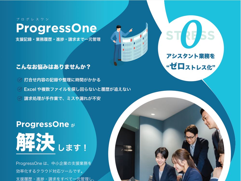 案件カルテ管理ツール ProgressOne（プログレスワン）